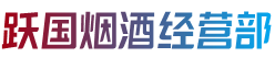 深泽县跃国烟酒经营部